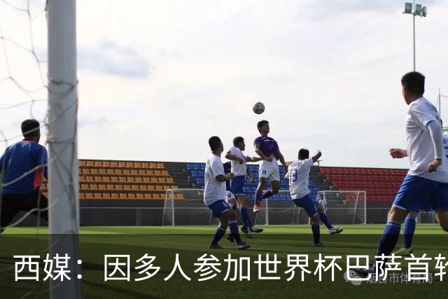 西媒：因多人参加世界杯巴萨首轮联赛推迟 将在英格兰踢2场友谊赛