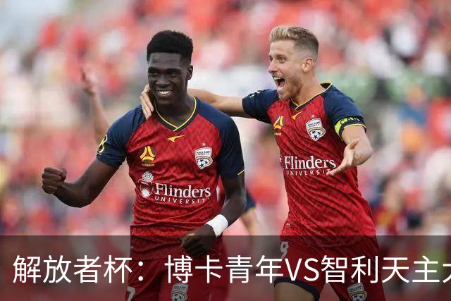 解放者杯：博卡青年VS智利天主大学，谁能重拾胜利信心？