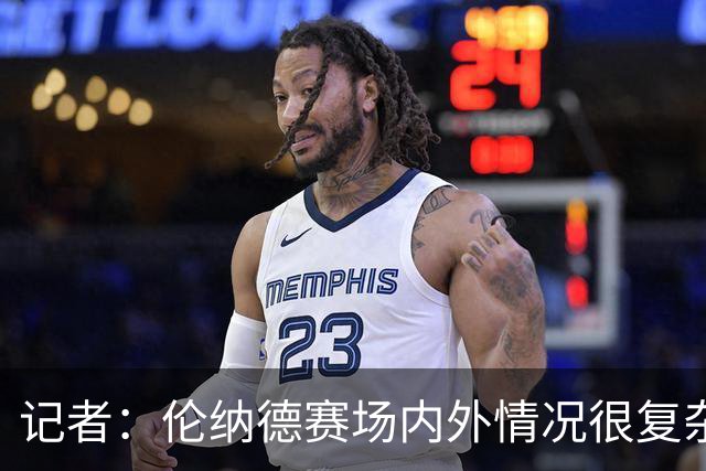 记者：伦纳德赛场内外情况很复杂 对快船来说将其交易是最佳结果