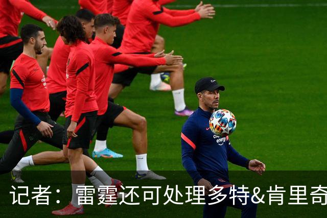 记者：雷霆还可处理多特&肯里奇等人 这取决于他们削减薪资的目标