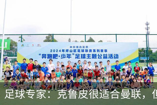 足球专家：克鲁皮很适合曼联，但伯恩茅斯有是否出售球员的主动权