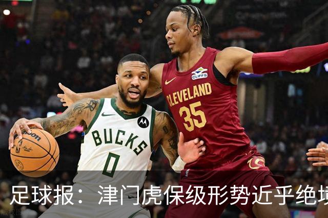 足球报：津门虎保级形势近乎绝境，海牛拉开保级喘息空间