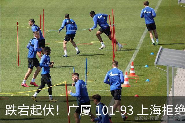 跌宕起伏！广厦 101-93 上海拒绝横扫 胡金秋封神爆发创生涯新高
