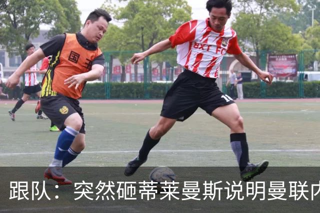 跟队：突然砸蒂莱曼斯说明曼联内部有问题，能用这种签约去争冠？