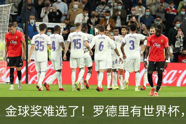 金球奖难选了！罗德里有世界杯，登贝莱有欧冠，姆巴佩亚马尔没戏