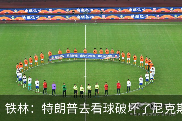 铁林：特朗普去看球破坏了尼克斯主场的氛围 场边还有人在睡觉
