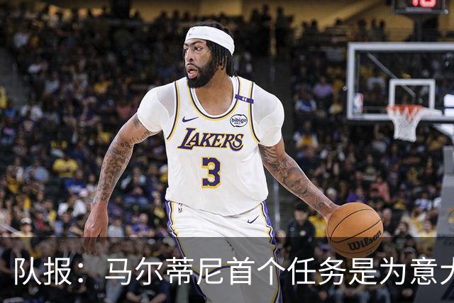 队报：马尔蒂尼首个任务是为意大利选帅，孔蒂、瓜帅薪资是障碍