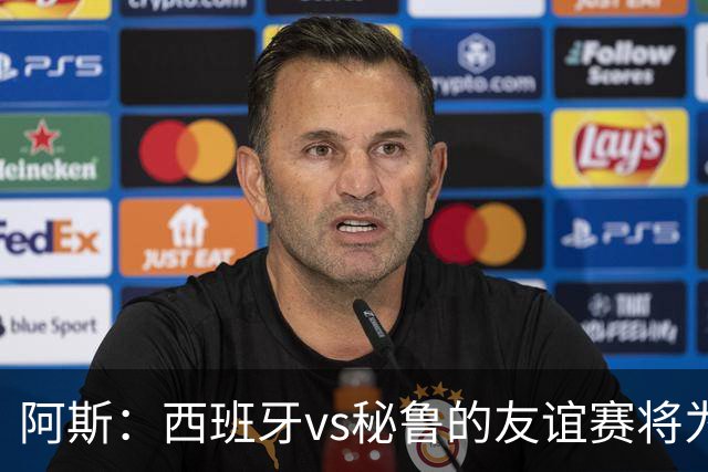 阿斯：西班牙vs秘鲁的友谊赛将为西班牙足协带来500万欧收入