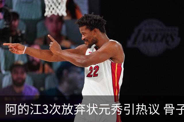 阿的江3次放弃状元秀引热议 骨子里不相信选秀