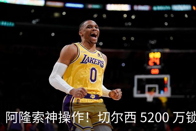 阿隆索神操作！切尔西 5200 万锁定世界杯水货！免签目标封神碾压
