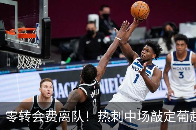 零转会费离队！热刺中场敲定葡超下家，本菲卡全力推进签约