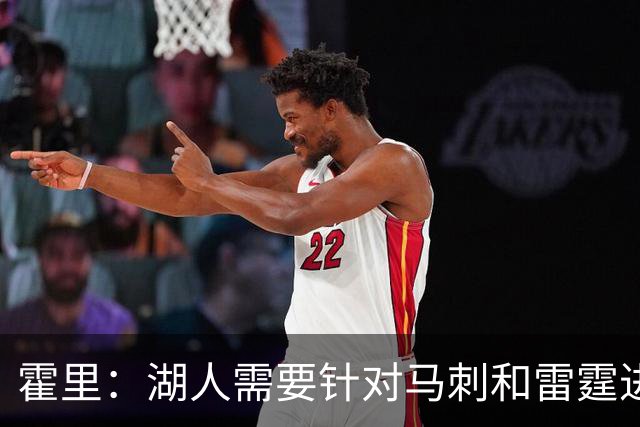 霍里：湖人需要针对马刺和雷霆进行补强 找到合适的人选防守文班