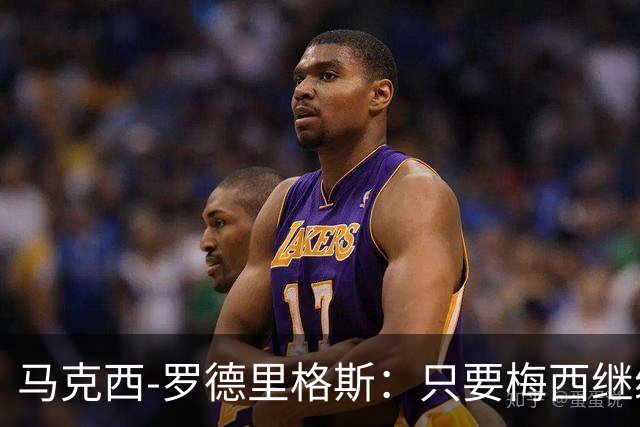 马克西-罗德里格斯：只要梅西继续踢球，他就是这项运动的主人