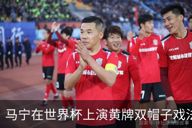 马宁在世界杯上演黄牌双帽子戏法，中国裁判组亮相世界杯！