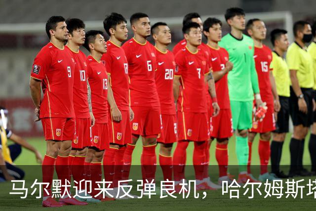 马尔默迎来反弹良机，哈尔姆斯塔德客场表现不佳！