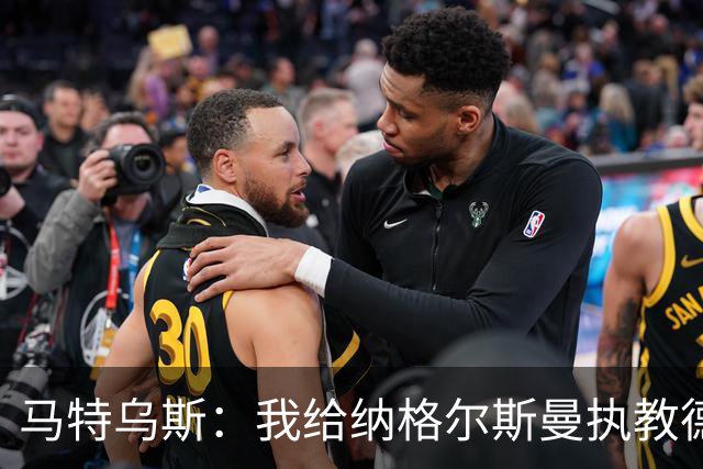 马特乌斯：我给纳格尔斯曼执教德国的表现打4分 他犯了很多错误