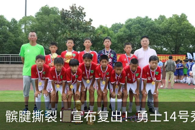 髌腱撕裂！宣布复出！勇士14号秀回来了