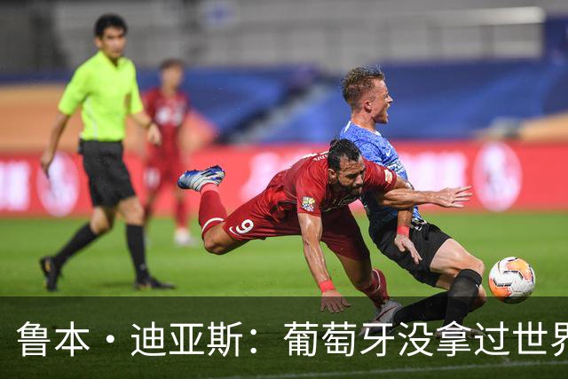 鲁本·迪亚斯：葡萄牙没拿过世界杯冠军，不会给我们额外压力