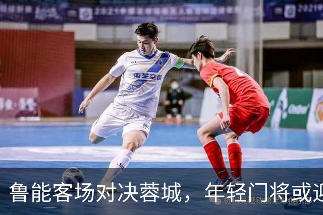 鲁能客场对决蓉城，年轻门将或迎首秀！
