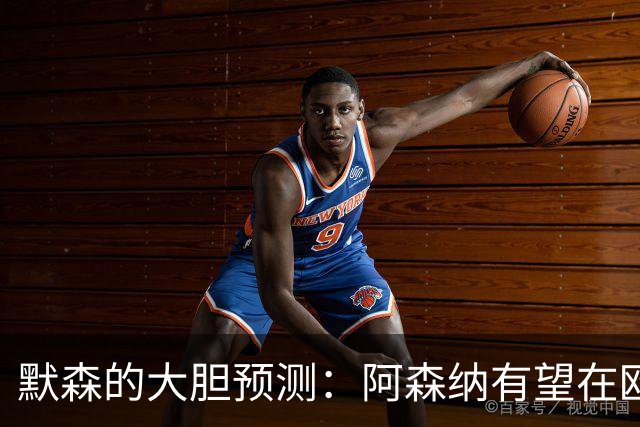 默森的大胆预测：阿森纳有望在欧冠决赛中1-0战胜巴黎！