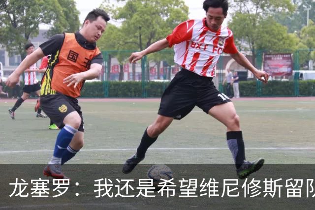 龙塞罗：我还是希望维尼修斯留队，不过他要降低薪水要求