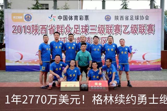 1年2770万美元！格林续约勇士继续搭档库里：合同不含交易否决权
