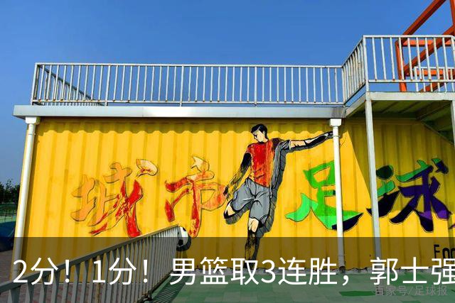 2分！1分！男篮取3连胜，郭士强却高兴不起来，“移动长城”成过去式