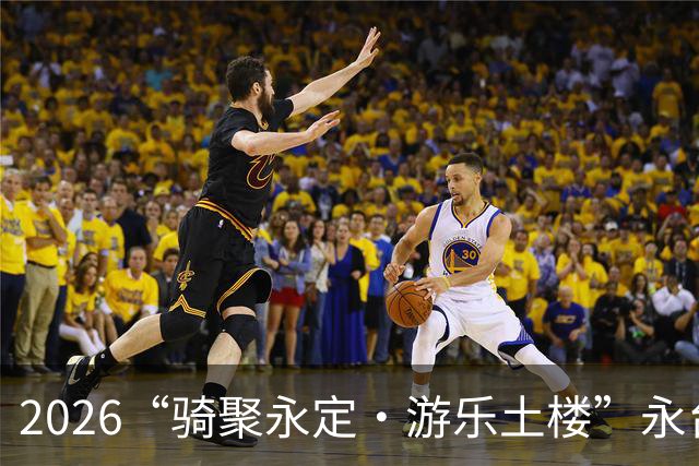 2026“骑聚永定·游乐土楼”永台自行车骑游活动火热启幕