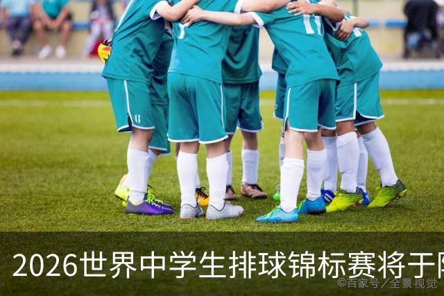 2026世界中学生排球锦标赛将于陕西商洛开赛