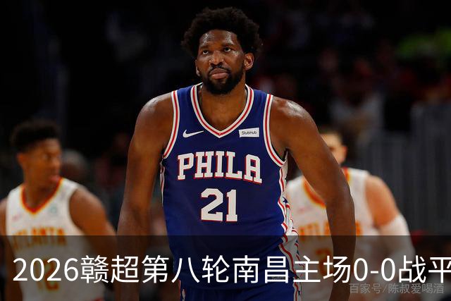 2026赣超第八轮南昌主场0-0战平宜春 客场球迷人数刷新联赛纪录