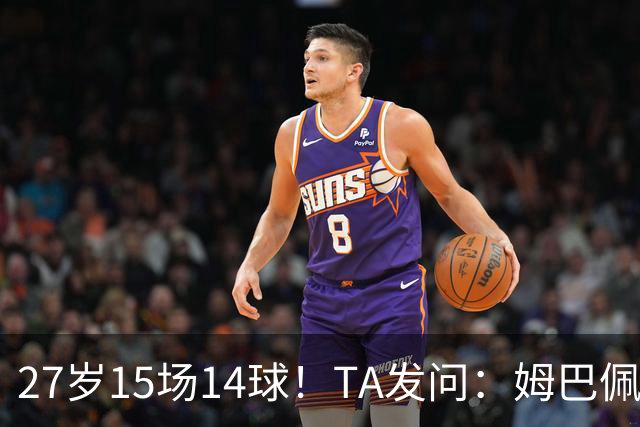27岁15场14球！TA发问：姆巴佩会成为世界杯历史上最伟大球员吗？
