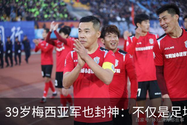 39岁梅西亚军也封神：不仅是足坛GOAT 更是体坛历史最伟大球员