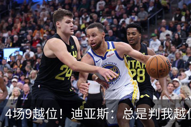 4场9越位！迪亚斯：总是判我越位以前还挺少见，我会反思提升自己