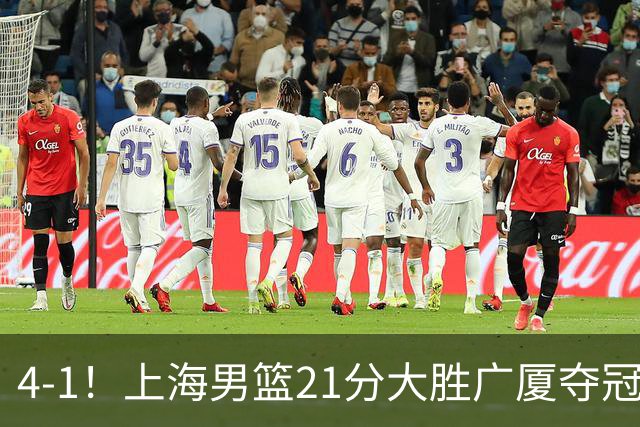 4-1！上海男篮21分大胜广厦夺冠，王哲林29+15胡金秋20+9，李弘权14+4