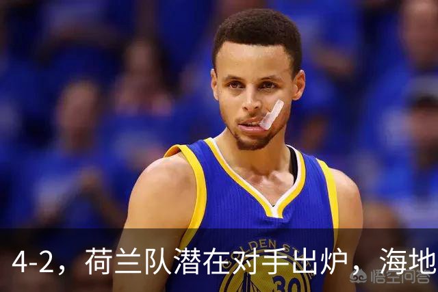 4-2，荷兰队潜在对手出炉，海地男足真英雄，摩洛哥淘汰赛不好打