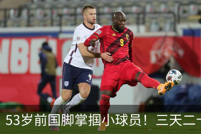 53岁前国脚掌掴小球员！三天二十多个耳光！