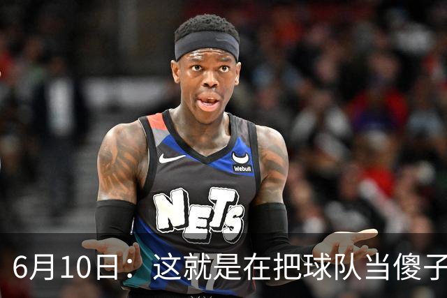 6月10日：这就是在把球队当傻子吧，斯玛特想和湖人签4年4200万大合同