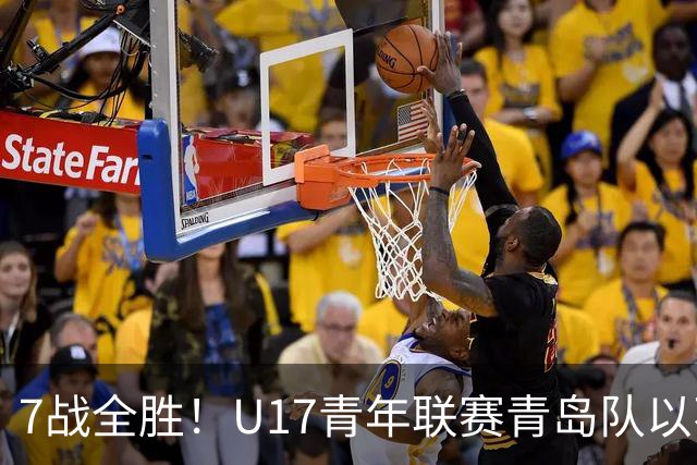 7战全胜！U17青年联赛青岛队以不败战绩卫冕