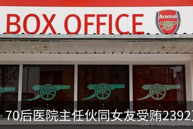 70后医院主任伙同女友受贿2392万元，一台设备收数十万好处费，通过App答题受贿，两人有31套房产；本人获刑十二年二个月，女友获刑七年