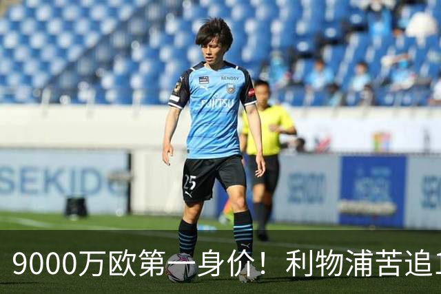 9000万欧第一身价！利物浦苦追19岁天才，世界杯一战再掀转会风暴