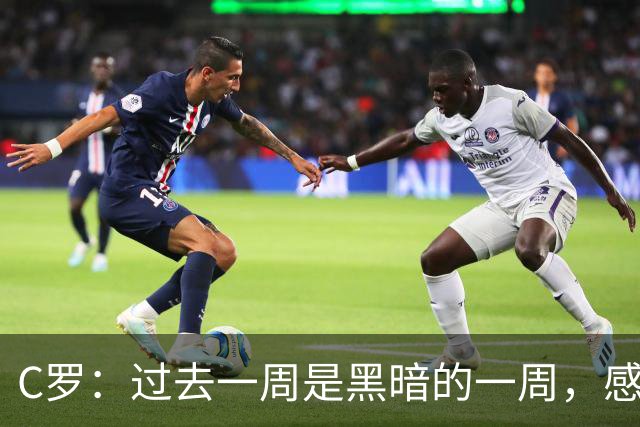 C罗：过去一周是黑暗的一周，感觉就像我已经退役了一样