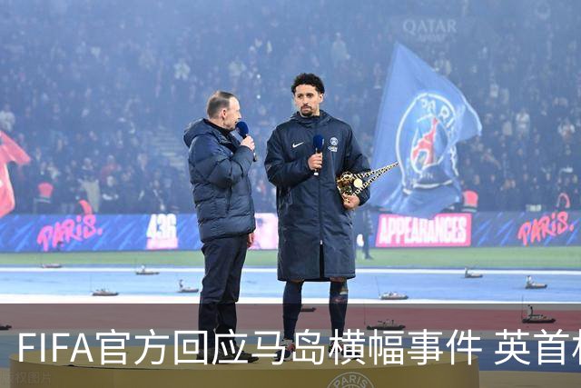 FIFA官方回应马岛横幅事件 英首相发言人&马岛政府发声