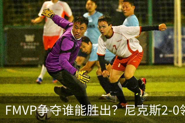 FMVP争夺谁能胜出？尼克斯2-0领先&已变成唐斯和布伦森二人之争？