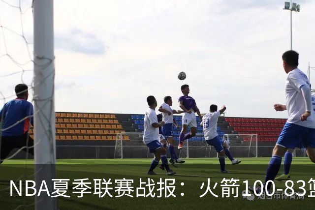 NBA夏季联赛战报：火箭100-83篮网，布鲁斯-索顿23+4+2