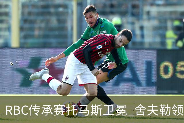 RBC传承赛托马斯卫冕 舍夫勒领衔卡梅隆-杨再战
