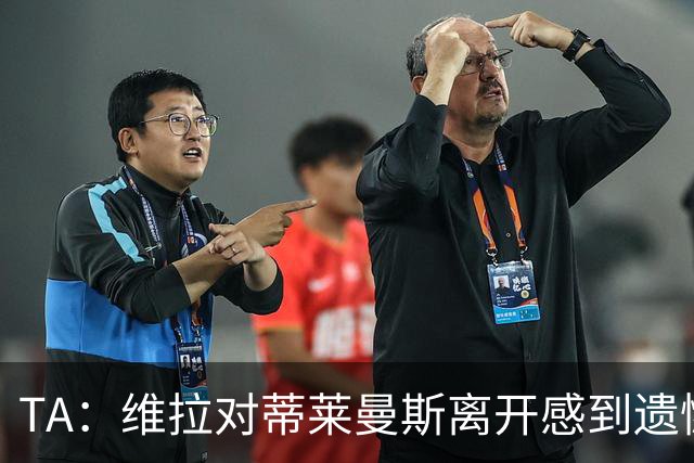 TA：维拉对蒂莱曼斯离开感到遗憾，球员自己与埃梅里通话表达想法